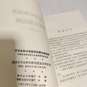 三中全会以来 经济政策文献选编