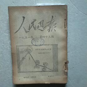 人民周报1951年（第43.44.45.46.47合订一本）