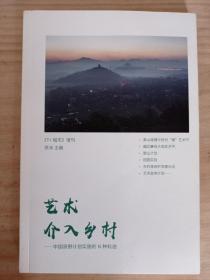 艺术介入乡村——中国原野计划实施的N种轨迹  T+城市增刊