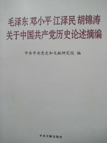 毛泽东邓小平江泽民胡锦涛关于中国共产党历史论述摘编（普及本）