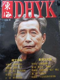 东海1998.5 浙江文联大型文学杂志