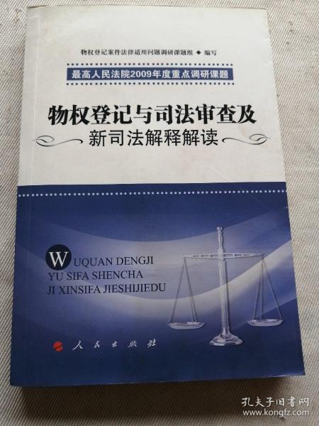 物权登记与司法审查及新司法解释解读