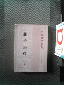 新编诸子集成 庄子集释 中