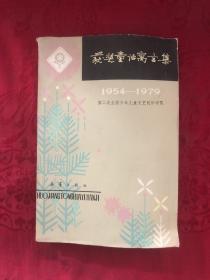 获奖童话寓言集:1954-1979第二次全国少年儿童文艺创作评奖