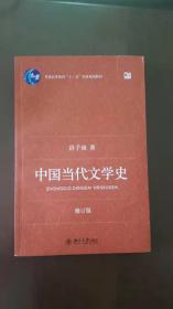 中国当代文学史（修订版）