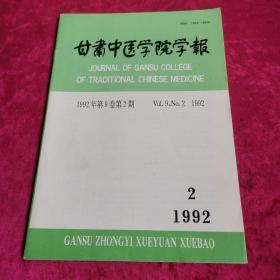 甘肃中医学院学报（1992/2）
