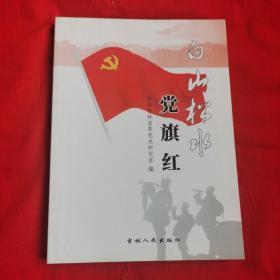 白山松水党旗红： 解放战争时期吉林省的新民主主义文化建设， 解放战争时期吉林省的锄奸反特斗争 ，长春围困战与吉林全境解放， 抗美援朝运动在吉林， 吉林省的爱国丰产运动， 吉林省的农业合作化， 吉林省的“三反”“五反”运动 ，第一汽车制造厂的创建与发展 ，大化工厂的建成和吉林省化学工业基地确立， 党的和平赎买政策在吉林的成功实现 ， 吉林省六十年代国民经济调整