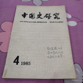中国史研究 1985  4。