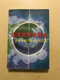 边缘地带发展论:世界体系与东南亚的发展