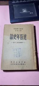 正版    近百年史话；下册；初级中学适用 赞代课本.（竖版、繁体）没有后封面
