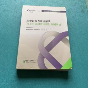 新审计报告准则解读及上市公司审计报告案例解析