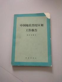 中国地震烈度区划工作报告