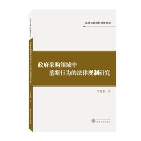政府采购领域中垄断行为的法律规制研究 李胜利  武汉大学出版社  9787307220706