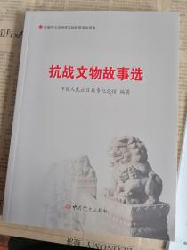 抗战文物故事选/全国中小学研学实践教育活动读本