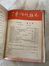 中华内科杂志合订本 1957年 第5卷 （1-6卷 ）