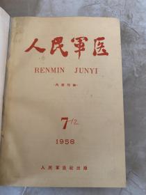 人民军医（1958年1-6期7-12期两册精装合订本 ）、