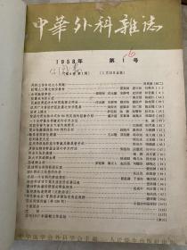中华外科杂志1958年1一12