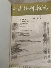 中华外科杂志1958年1一12