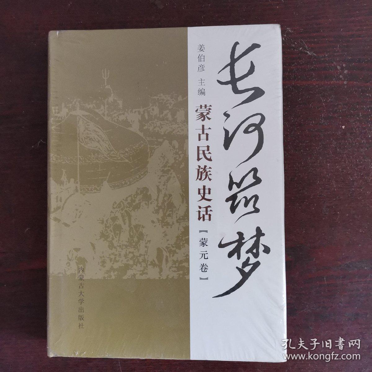 长河筑梦：蒙古民族史话（蒙元卷）