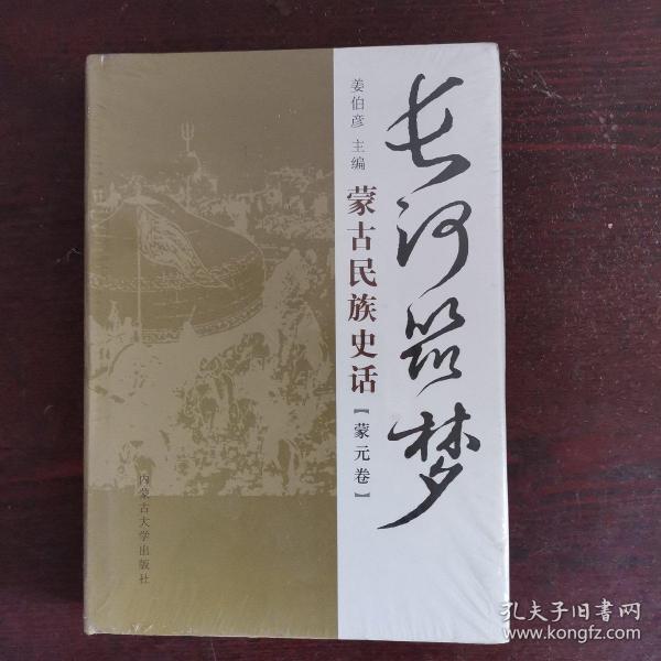 长河筑梦：蒙古民族史话（蒙元卷）