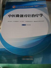 中医微创刃针治疗学/全国高等中医药院校中医微创针法“十三五”创新教材