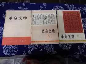 革命文物（一九七八）第4、第5、第6期3本合售