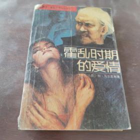 霍乱时期的爱情