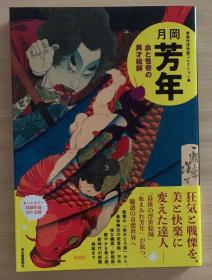 现货 月冈芳年 血与怪奇的异才画师 日文原版 月冈芳年 血と怪奇の异才絵师 杰作浮世絵コレクション日本原版