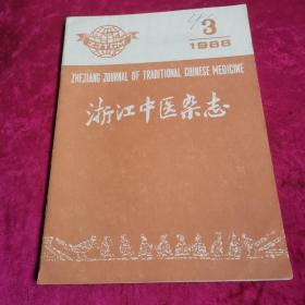 浙江中医杂志（1988/3）