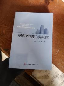 中国PPP理论与实践研究