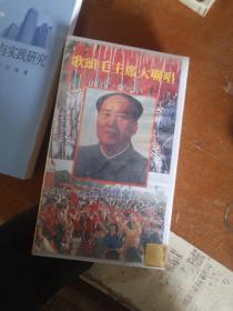 歌颂毛主席大联唱