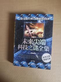 未来尖端科技之谜全集珍藏本