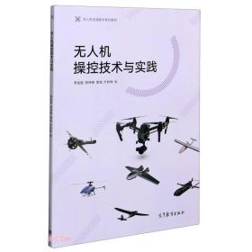 无人机操控技术与实践 李发致 钟仲钢 黄海 叶秋林 高等教育出版社 9787040556131