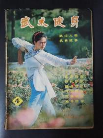 武术健身（1982年第4期）