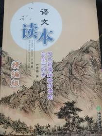 小学八年级 初二 语文读本 精编版 （配合新课标）【近全新，无涂画笔记】2019版