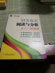 财务报表阅读与分析：从入门到精通