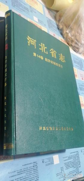 河北省志    第14卷      经济体制改革志