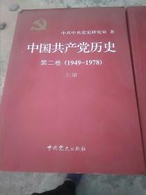 中国共产党历史（第二卷上、下）