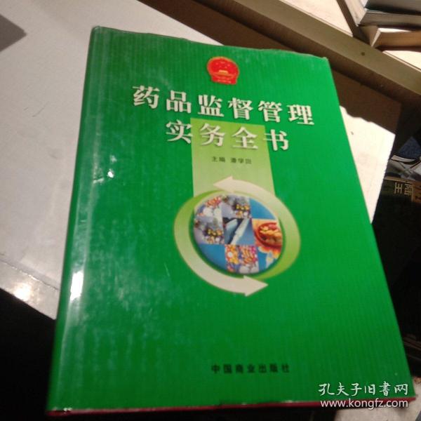 药品监督管理实务全书