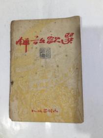 解放歌选  3》 1949年  民间出版社