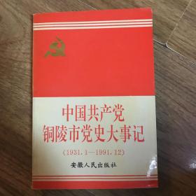 中国共产党铜陵市党史大事记（1931.1-1991.12）