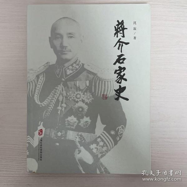 蒋介石家史