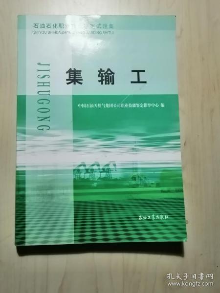 石油石化职业技能鉴定试题集 集输工