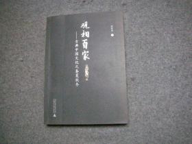 观相百家:古典中国文化之春夏秋冬