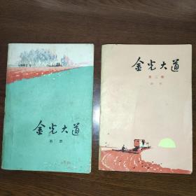 金光大道(第一部   第二部)