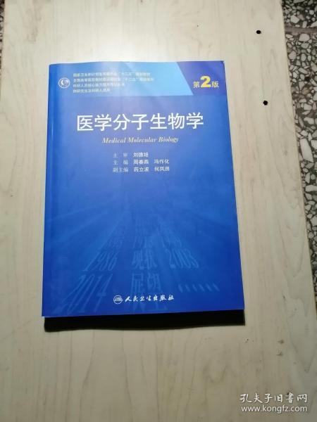 医学分子生物学（第2版）/国家卫生和计划生育委员会“十二五”规划教材