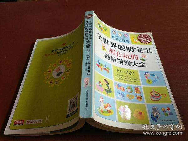 超值典藏：全世界聪明宝宝都在玩的益智开发游戏大全（0～3岁）（超值典藏3）