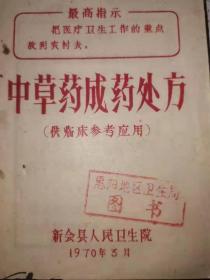 稀缺油印本   中草药成药处方 （供临床参考应用）  每方都有药物组成、制法、功能、适应症、用法和服法。新会县人民卫生院  榄核莲注射液（制法一）、榄核莲注射液（制法二）金牛根注射液、紫珠草注射液、鸭脚艾注射液、地龙注射液、三亚苦注射液、退热注射液（试制品）