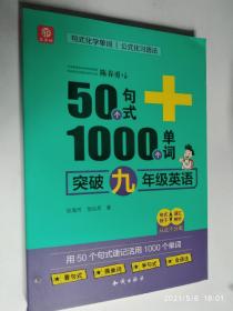 50个句式+1000个单词突破九年级英语