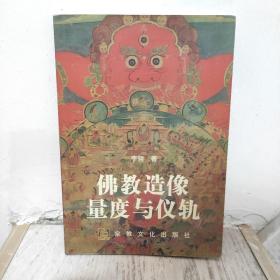 佛教造像量度与仪轨（自藏美品）